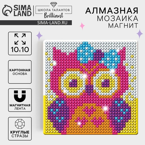 Алмазная мозаика-магнит "Совушка", 10*10, картонная основа, Школа талантов