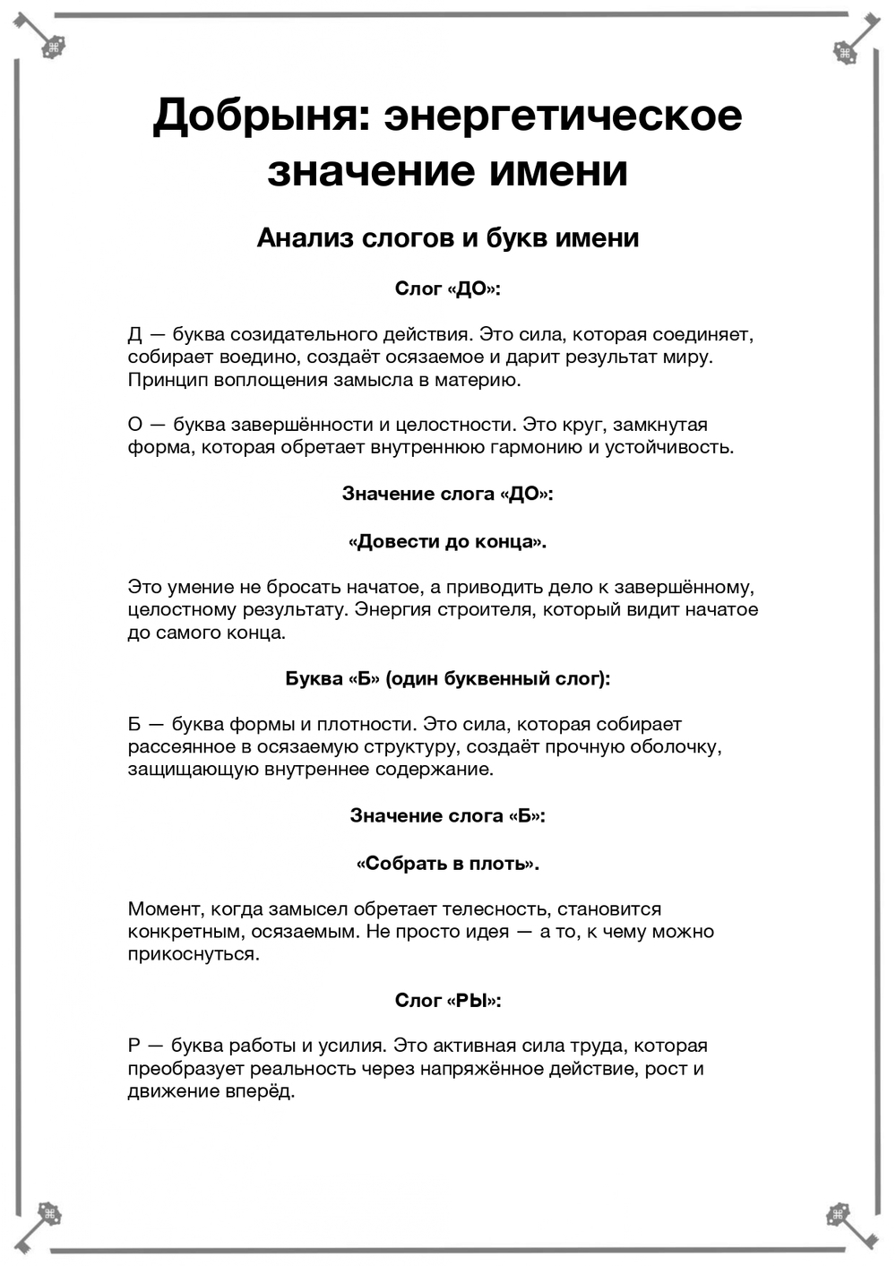 Анализ имени и создание индивидуальной руны