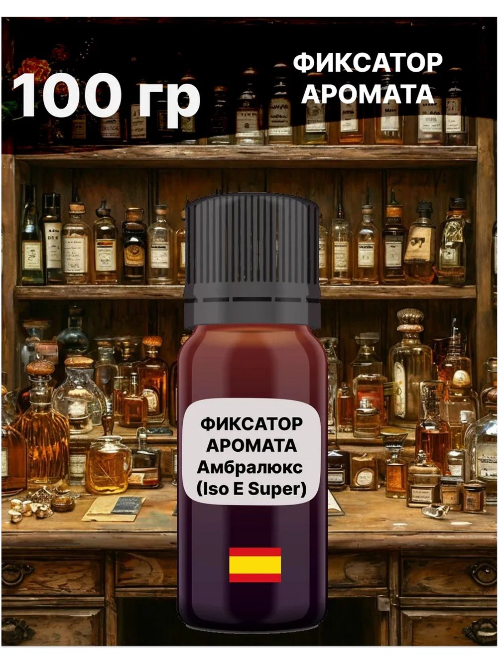 Фиксатор аромата Амбролюкс ISO E Super 100 гр