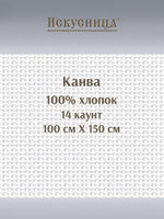 Канва для вышивания 100% хлопок белая 14 каунт 50*50 см