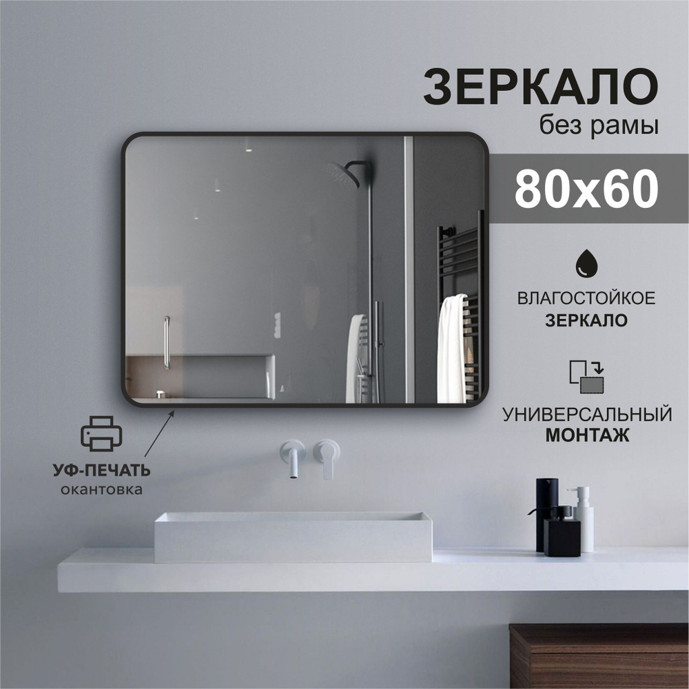 Зеркало Д-046 (80*60 см) с чёрной окантовкой (УФ-печать)
