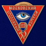 Знак "Московский Уголовный розыск" (муляж)