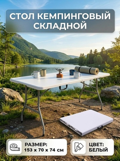 Стол кемпинговый складной SN-F152-3, 153*70*74 см