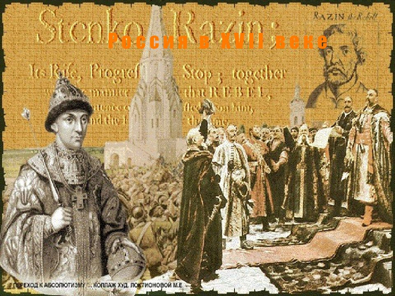 Рост территории Российского государства в XVII веке