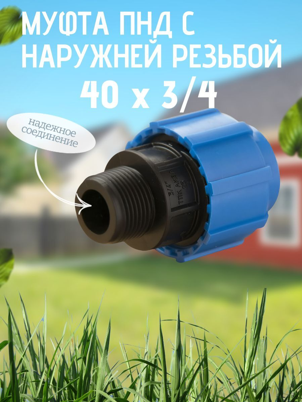 Муфта ПНД с нар.р. 40 х 3/4 нар.  ТПК-АКВА (40шт)