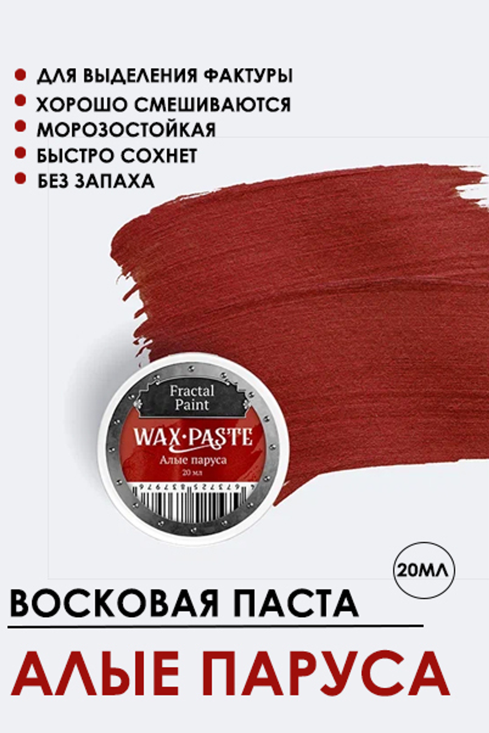 Патинирующая восковая паста «Алые паруса» (Gold)