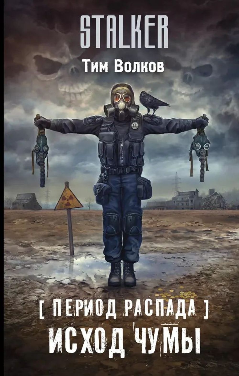 STALKER. Период распада. Исход чумы