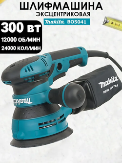 Шлифмашина эксцентриковая Makita BO5041 300W / Шлифовальная машина орбитальная Макита 300 Вт