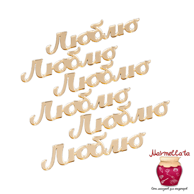 Топпер акриловый "Люблю" золото, 7 см, 6 шт.