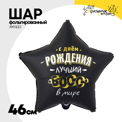 Шар Фольгированный ЛУЧШИЙ БОСС В МИРЕ (Черный)