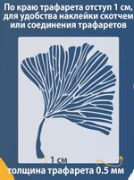 Трафарет для стен и творчества "лист Гинкго Билоба", 50х40 см