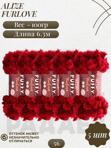 Пуффи Фурлав (Puffy Furlove) пряжа Alize 100% полиэстер 5х100г/6,3м (56 красный)