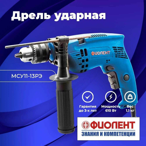 Дрель Фиолент МСУ11-13-РЭ, ключевая, ударная, 610Вт, с дополнительной рукояткой