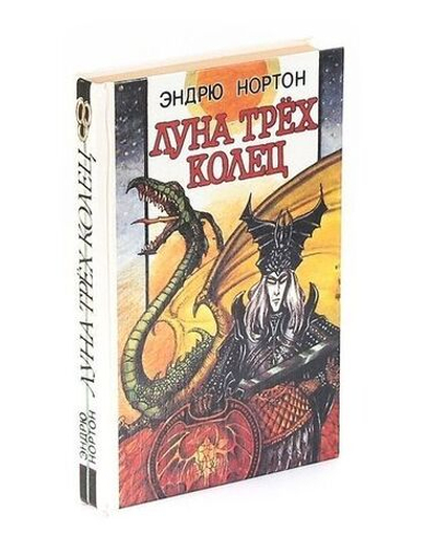 Луна трех колец