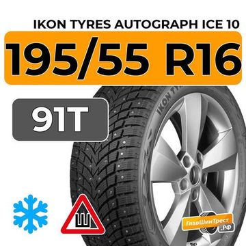 Ikon Tyres Autograph Ice 10 195/55 R16 91T XL шип.