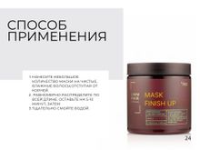 LIMM PRO Mask FINISH UP Маска Финализатор pH 3.5
