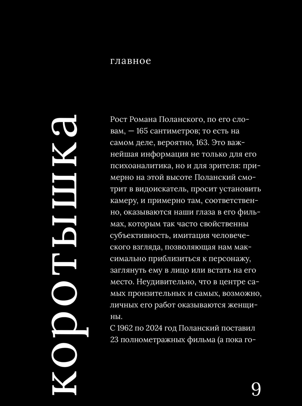 Роман Поланский. Творческая биография