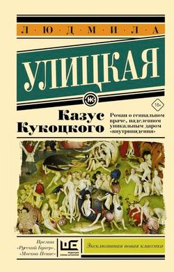 Казус Кукоцкого