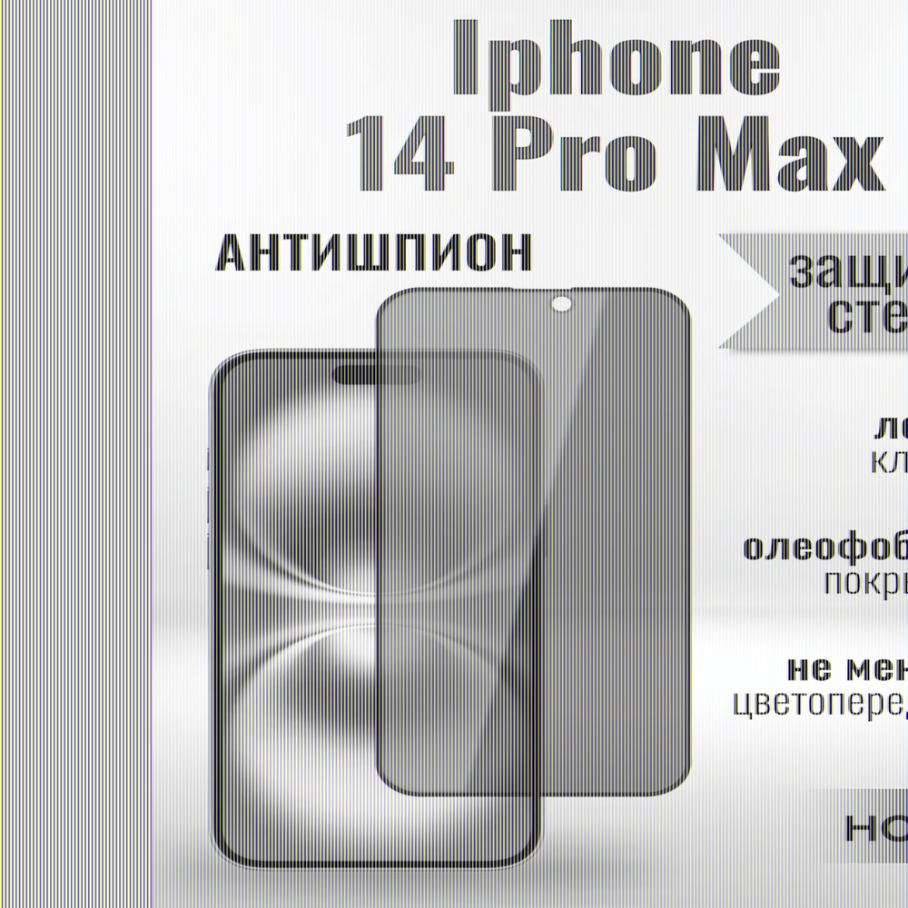 Защитное стекло Hoco Антишпион для iPhone 14 ProMax премиального качества (G11) 013359 Черный