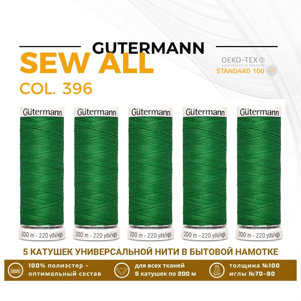 Нитки универсальные Gutermann Sew-all 100 (200 метров), 5 кат. | 396 ярко-зеленый