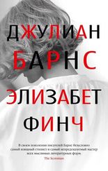 Элизабет Финч