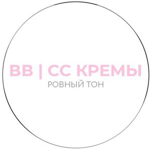BB | CC кремы