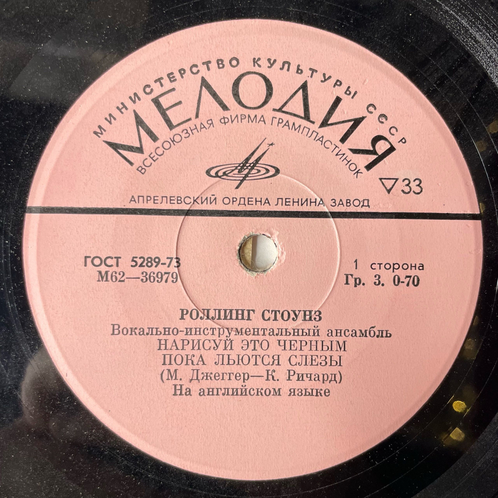 Винтажная виниловая пластинка 7 дюймов (маленькая пластинка) Rolling Stones Роллинг Стоунз Нарисуй Это Чёрным Paint It Black (СССР 1975)