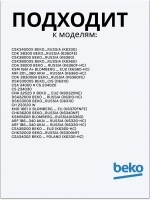 Полка для бутылок 4238580100 Beko (4238580400)