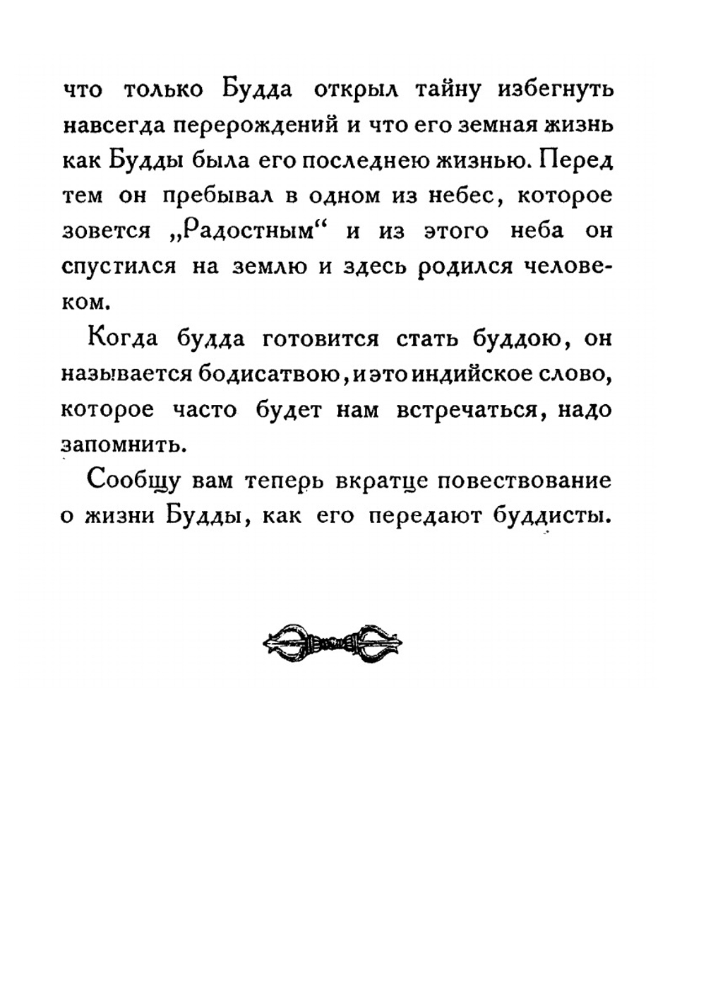 Жизнь Будды, индийского учителя жизни. лекция академика, читанная при открытии Первой Буддийской Выставки в Петербурге 24 августа 1919 года | С.Ф. Ольденбург