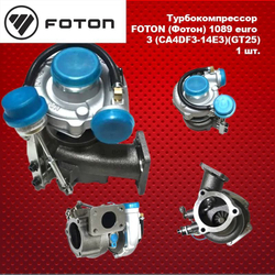 Турбокомпрессор FOTON (Фотон) 1089 euro 3 (CA4DF3-14E3)(GT25).