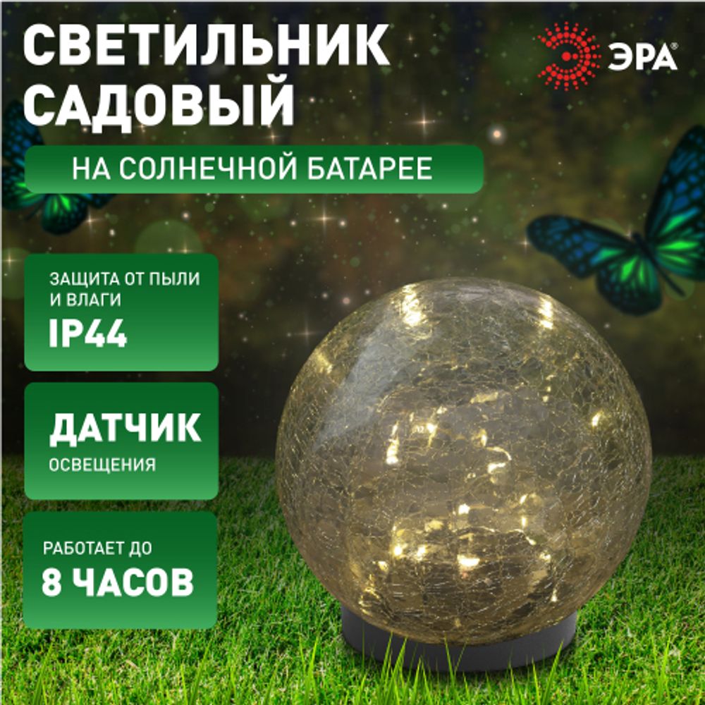Светильник уличный ЭРА ERASF012-24 Шар на солнечной батарее 15 LED 15 cм | Садовые декоративные светильники
