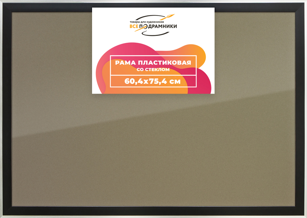 Рамка 60x75 для постера и фотографий RPS1160525-07