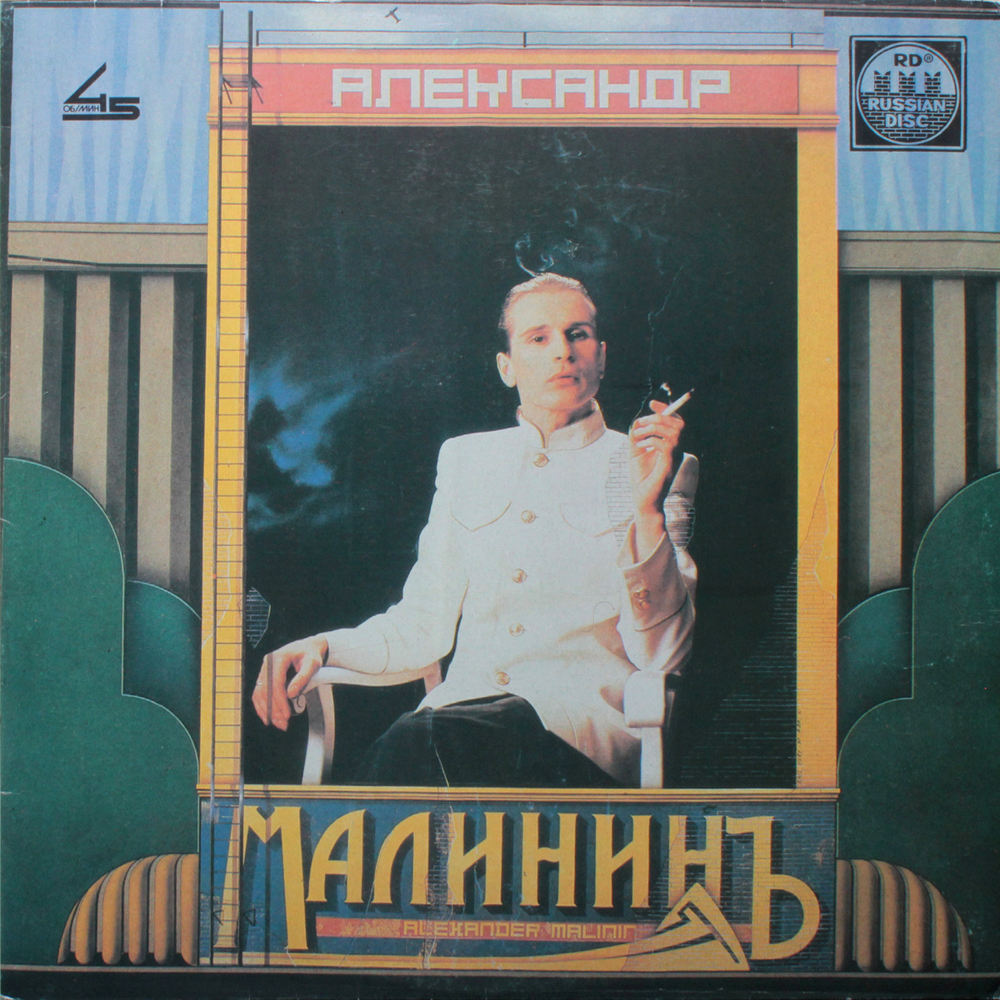 Александр Малинин / Александр Малининъ (LP)
