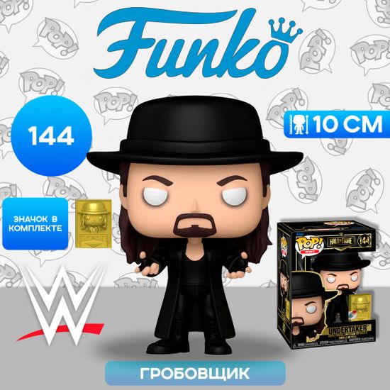 Фигурка Funko POP! WWE HoF Undertaker w/Pin (Exc) (144) 74600 / Фигурка Фанко ПОП! в виде известного рестлера, Марк Уильям Кэлвей
