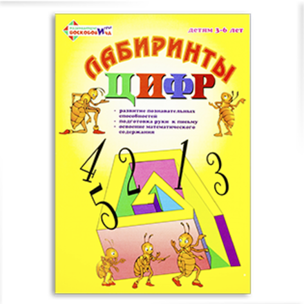 Лабиринты Цифр. Выпуск 1 (Счет до 5)