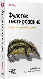 Фулстек-тестирование