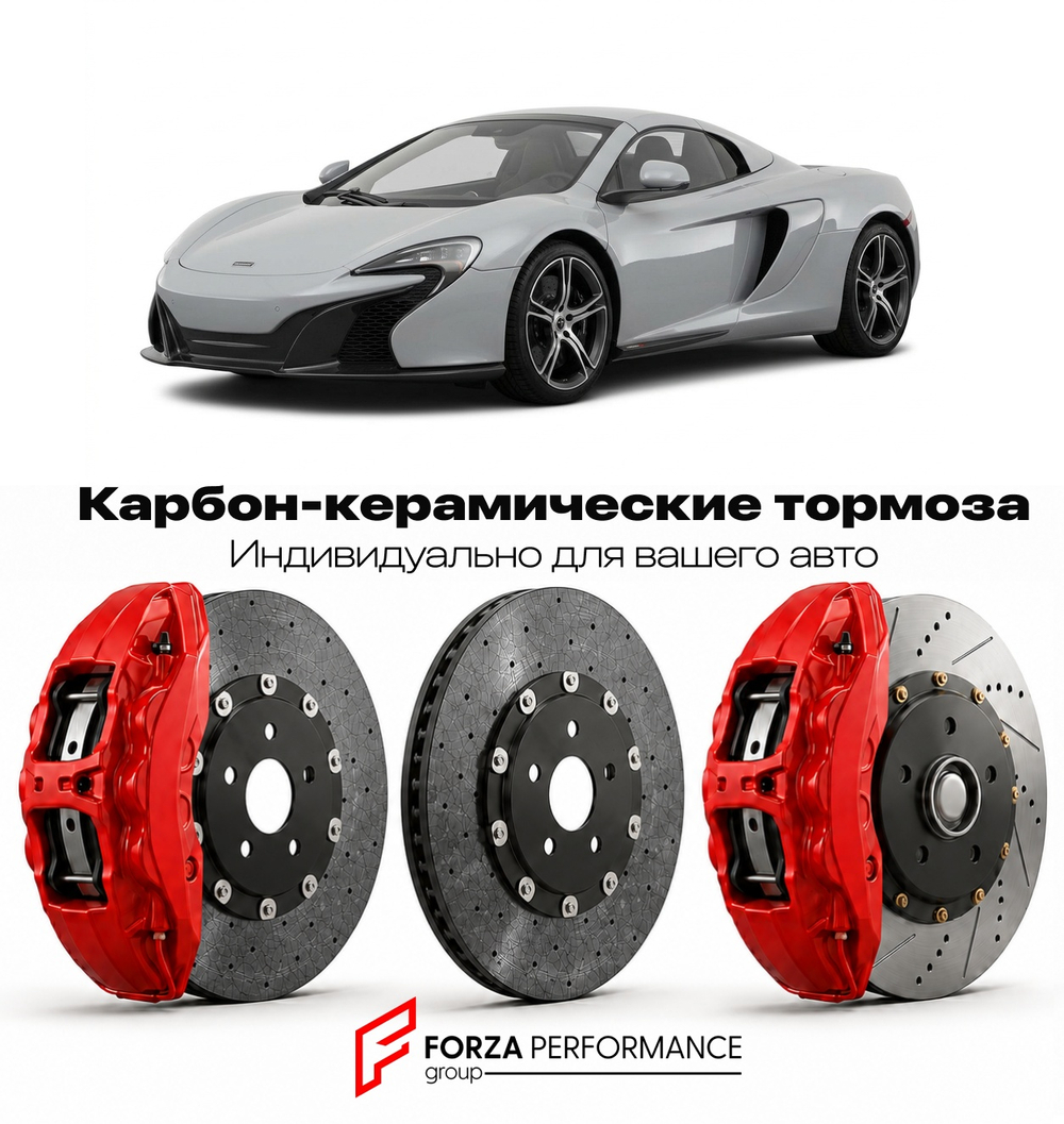 Карбон-керамическая тормозная система для McLaren 650S Spider 2014-2017 Макларен