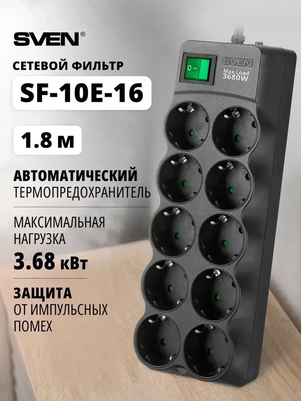 SVEN SF-10E-16 Сетевой фильтр, удлинитель, 3680 Вт, 10 розеток, 1.8 м