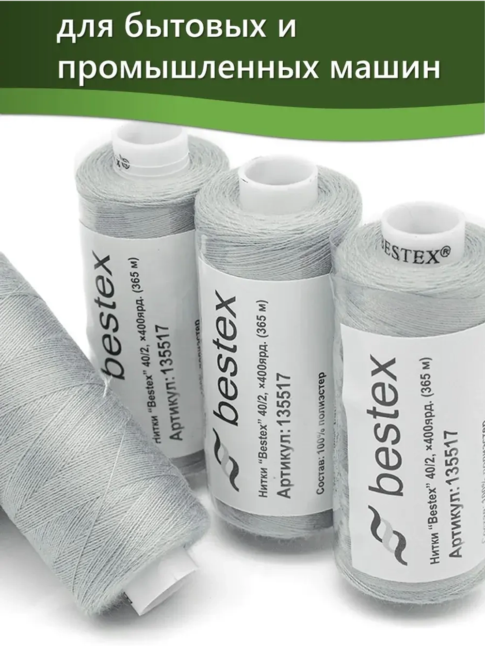 Нитки BESTEX для швейных машин и оверлока 40/2, упаковка 5 шт, цвет 265 серо-пепельный