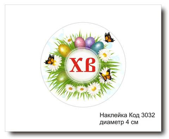 Наклейка код 3032 диаметр 4 см "Светлой Пасхи" - комплект 5 шт