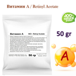 Витамин A / Retinyl Acetate