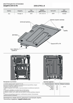 Защита КПП и РК Rival для Jeep Wrangler JL (V - 2.0T; 2.2D; 3.6) 4WD 2017-н.в., штампованная, алюминий 6 мм, с крепежом, 2333.2745.1.6