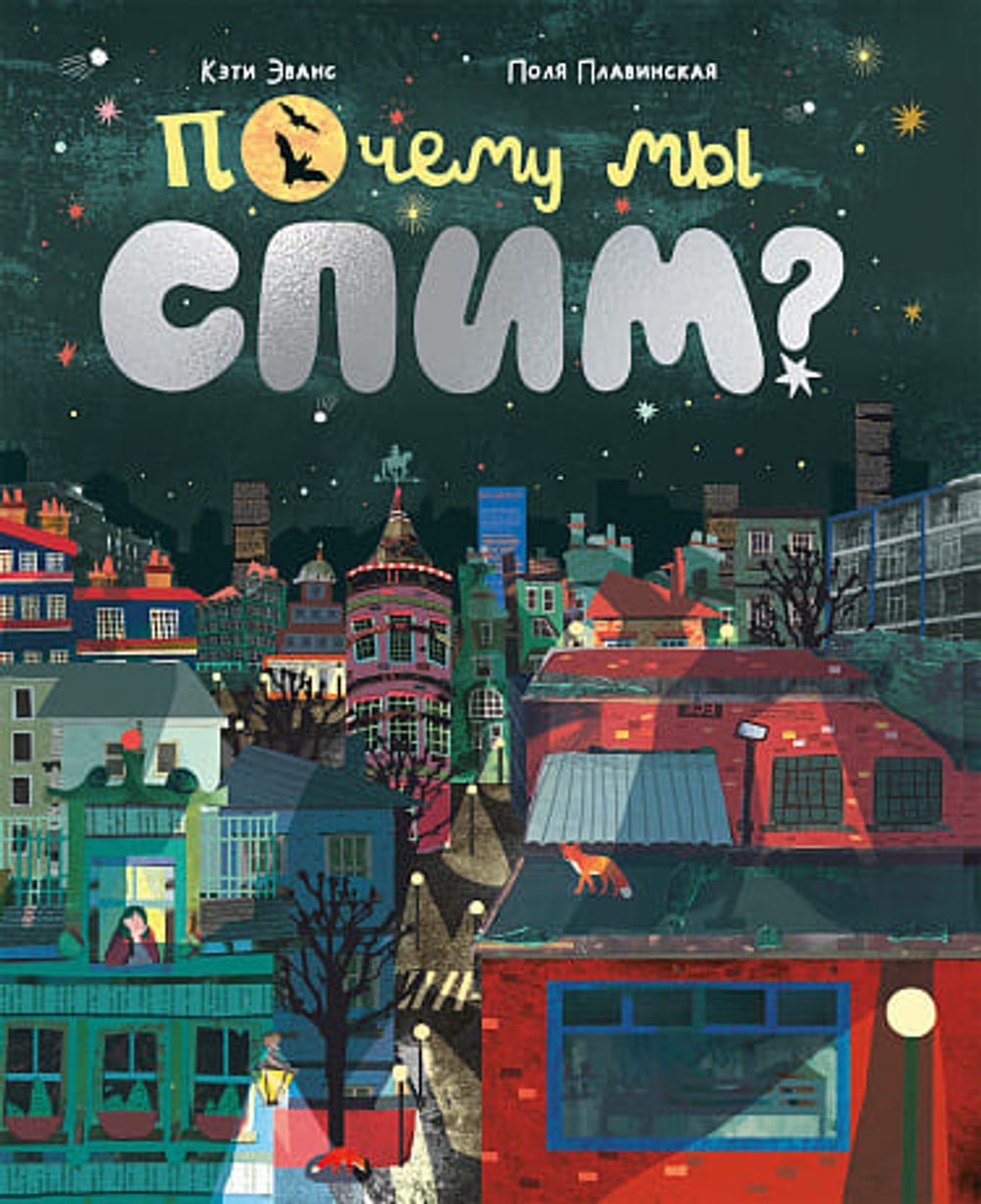 🌙 Почему мы спим?