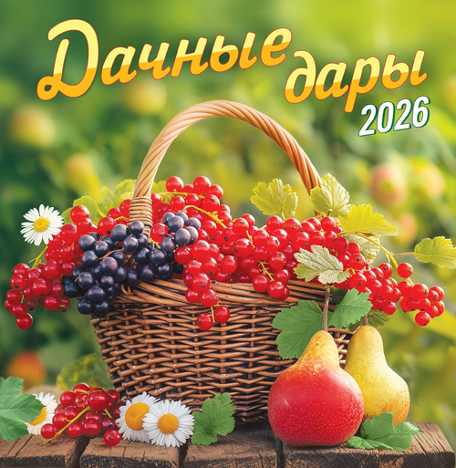 Календарь на скрепке (ПК) Дачные дары