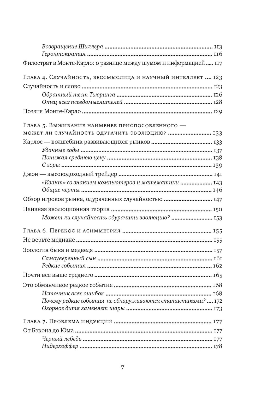 Одураченные случайностью. О скрытой роли шанса в бизнесе и в жизни. Нассим Николас Талеб