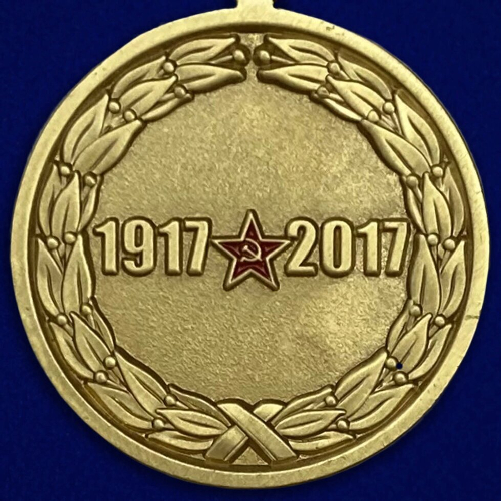 Медаль "100-летие Октябрьской Революции"