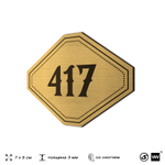 Номерок на дверь квартиры 417, для кабинета, офиса, шильдик 9 х 7 см, золотистый, Айдентика Технолоджи