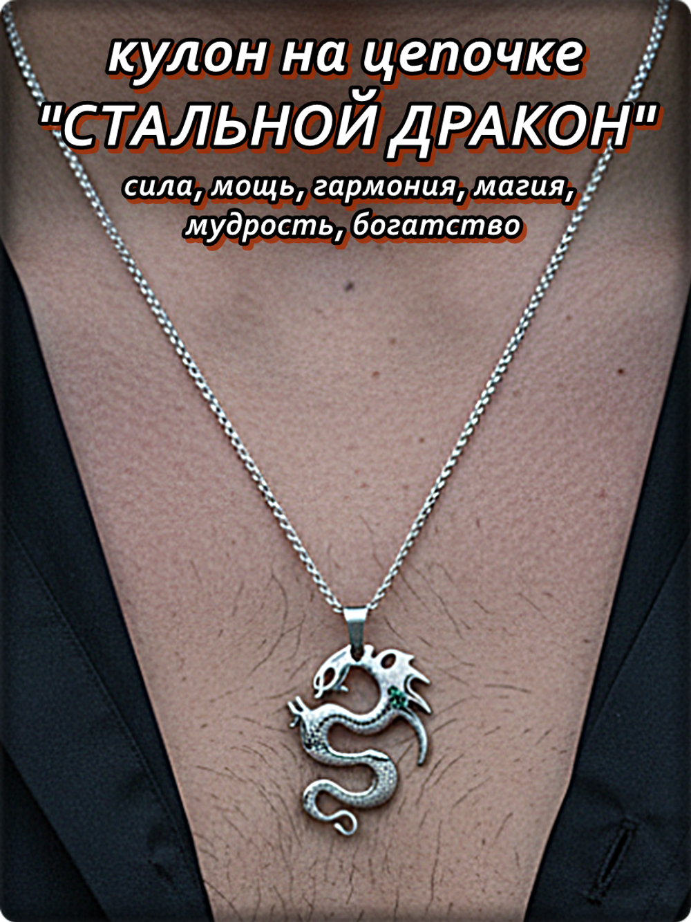 Кулон стальной "Дракон" на цепочке.