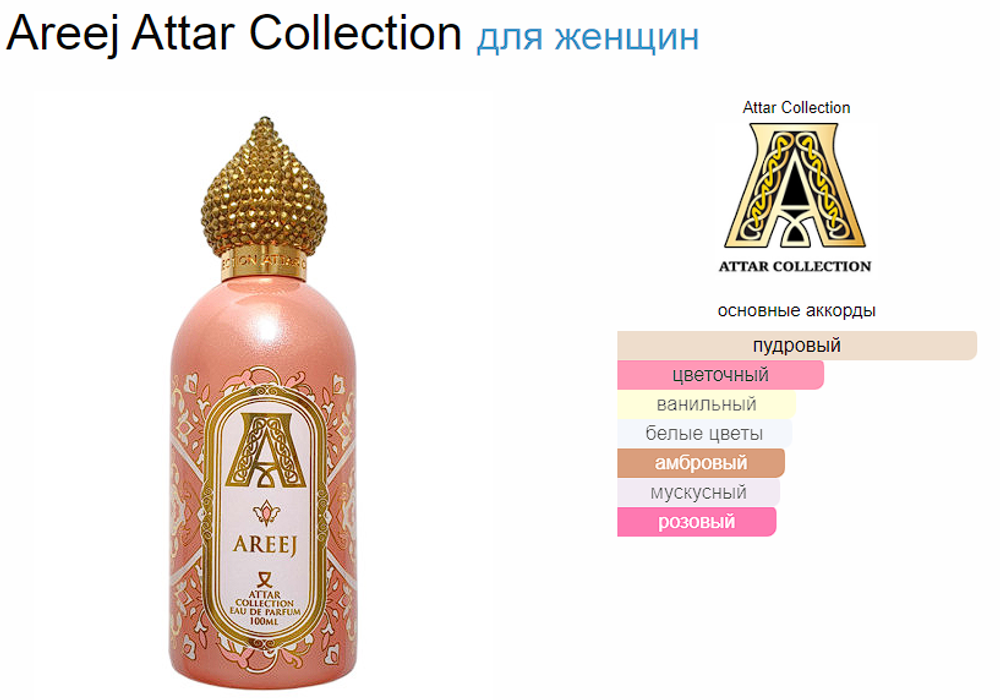 Attar Collection Areej 100ml (duty free парфюмерия)