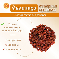 Облепиха Алтайская "Отборная" 600г. Сушеные ягоды без сахара.